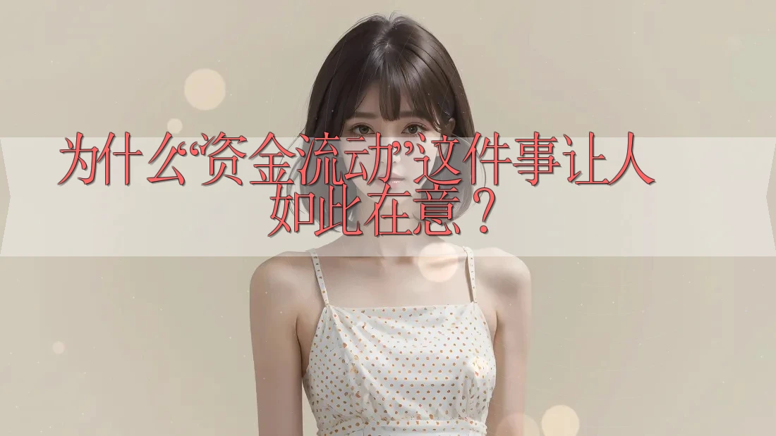为什么“资金流动”这件事让人如此在意？