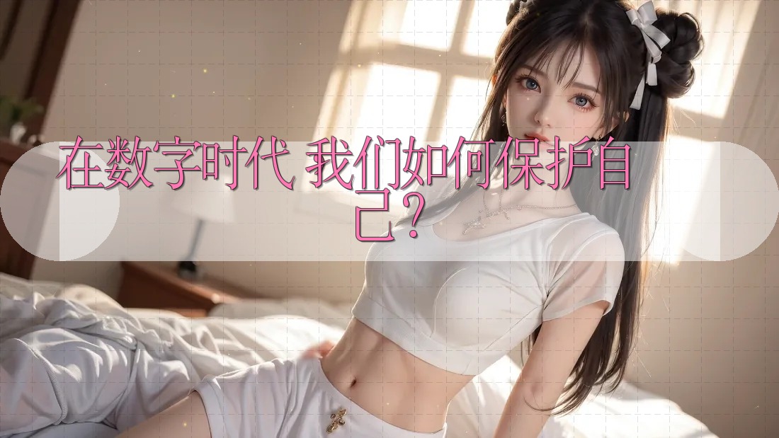 在数字时代，我们如何保护自己？